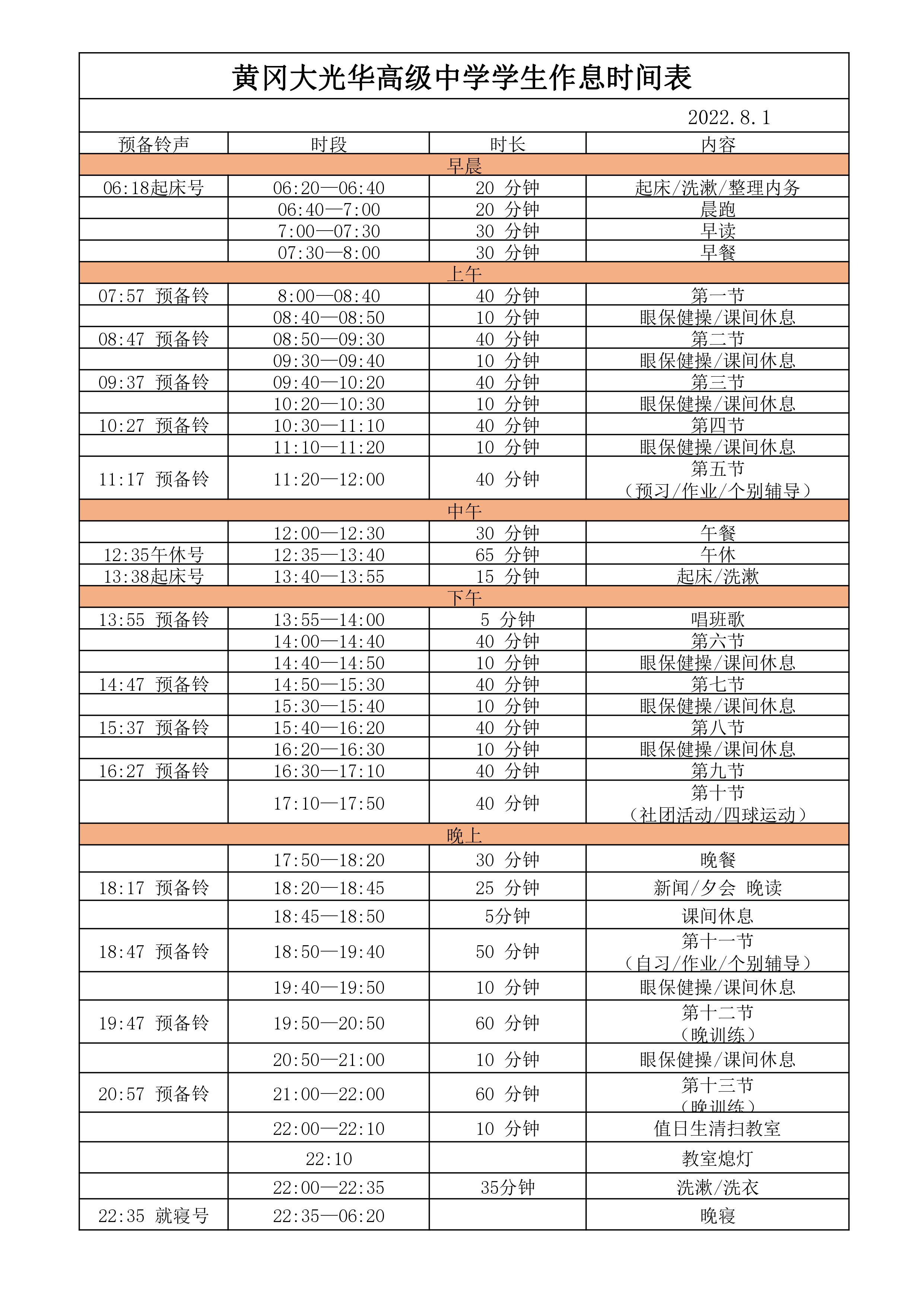 1.黃岡大光華高級(jí)中學(xué)作息時(shí)間表（7月31日修訂，8.1）(1).jpg